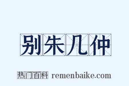 别朱几仲是什么意思的图片